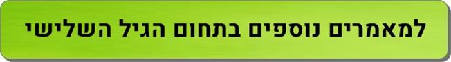 מאמרים גיל השלישי